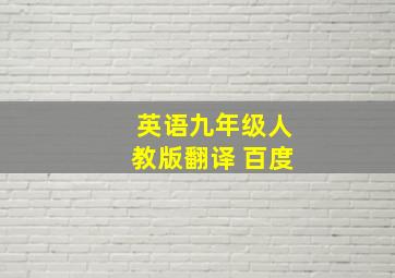 英语九年级人教版翻译 百度